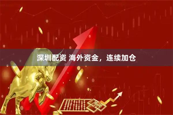 深圳配资 海外资金，连续加仓
